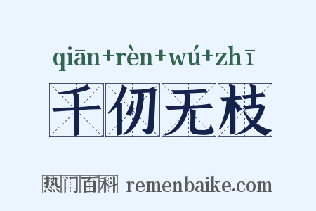 千仞无枝是什么意思的图片